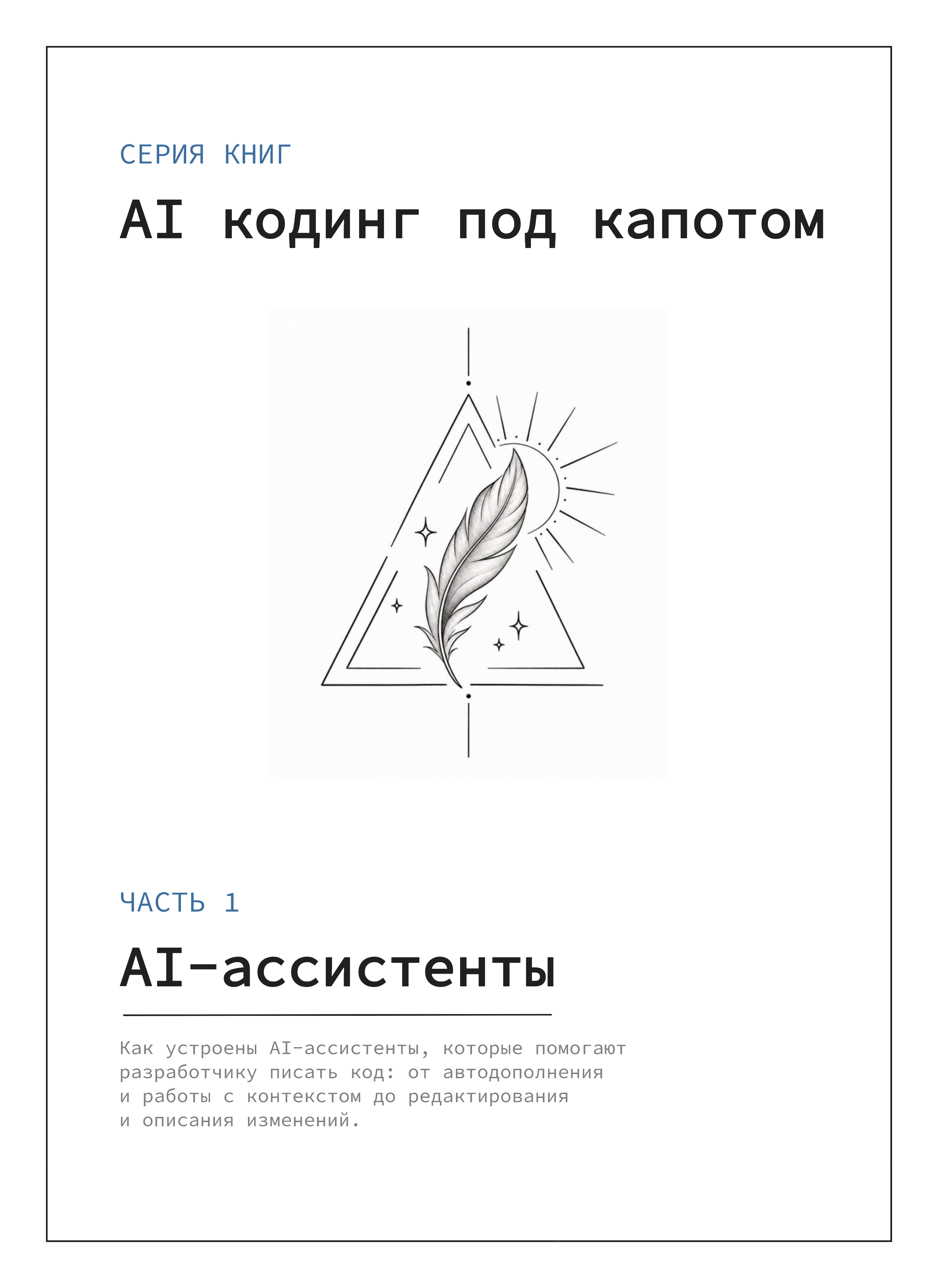 Обложка книги «AI кодинг под капотом. Часть 1: AI-ассистенты»