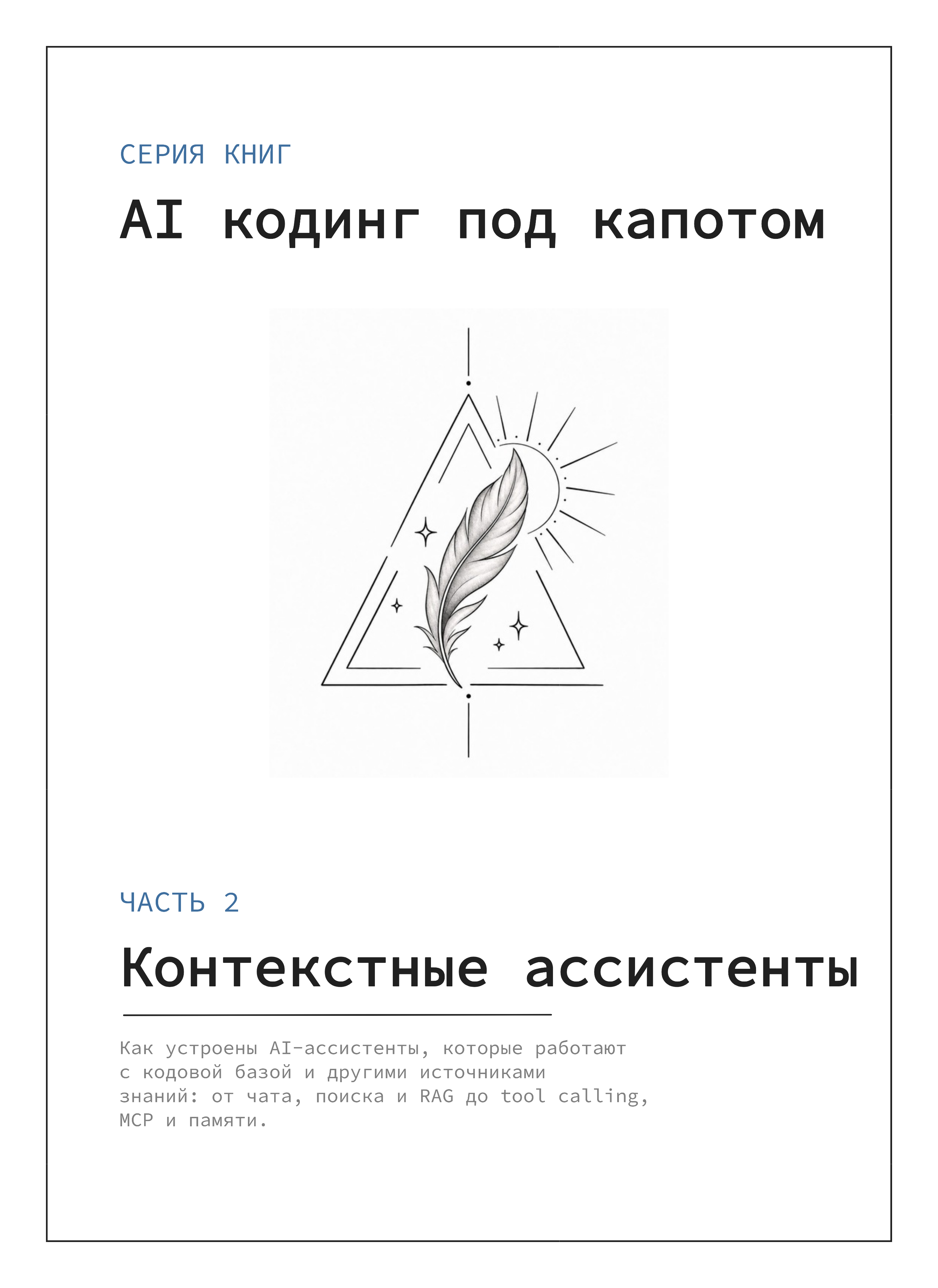 Обложка книги «AI кодинг под капотом. Часть 2: Контекстные ассистенты»