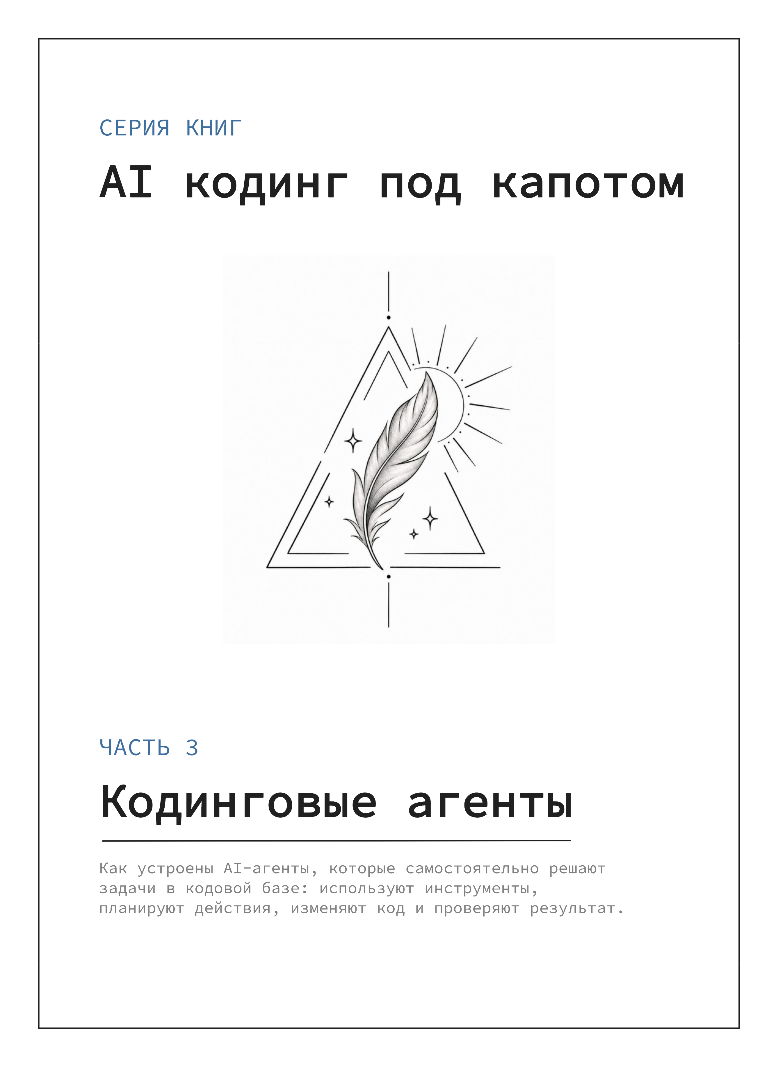 Обложка книги «AI кодинг под капотом. Часть 3: Кодинговые агенты»
