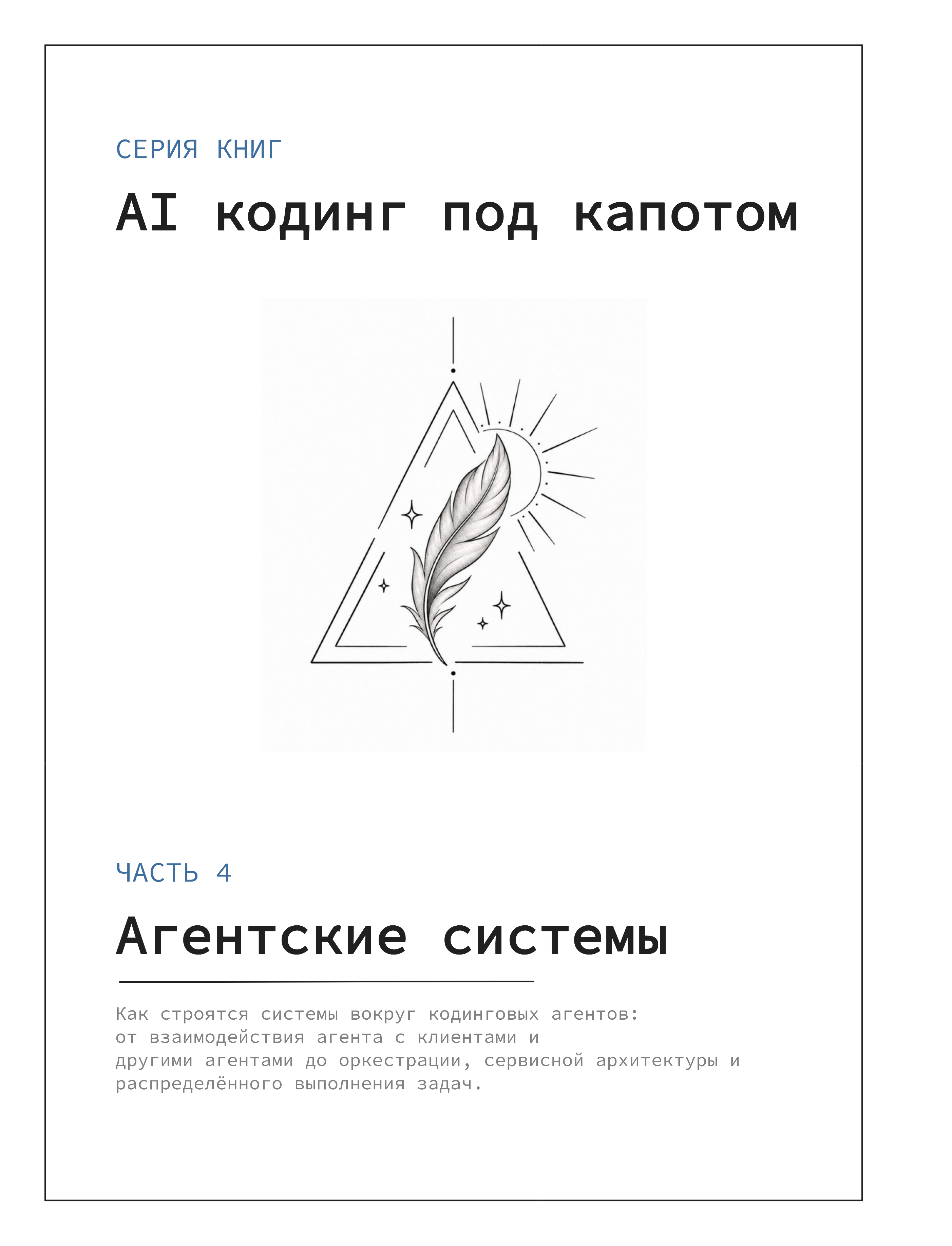 Обложка книги «AI кодинг под капотом. Часть 4: Агентские системы»