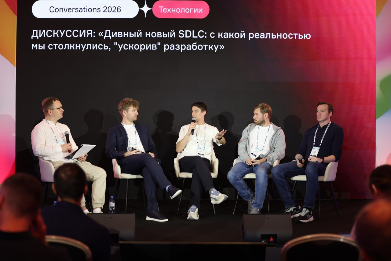 Участники дискуссии о новом SDLC на Conversations 2026